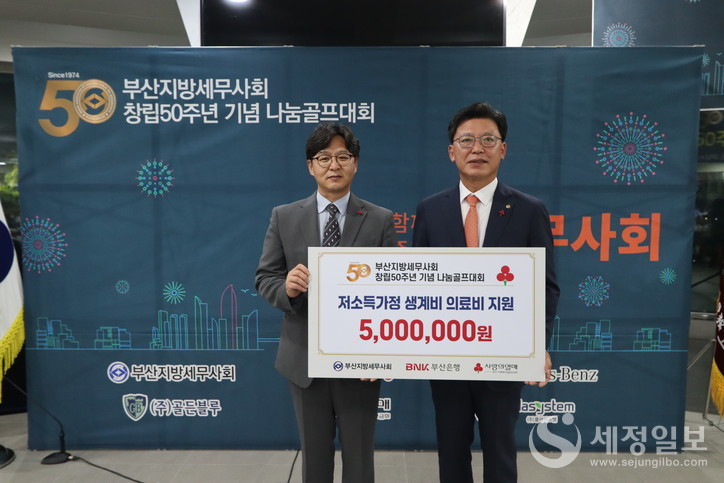 부산지방세무사회는 창립 50주년 기념 나눔 골프대회에서 부산회원들이 모집한 성금 500만원을 「사랑의열매」 단체에 전달했다.
