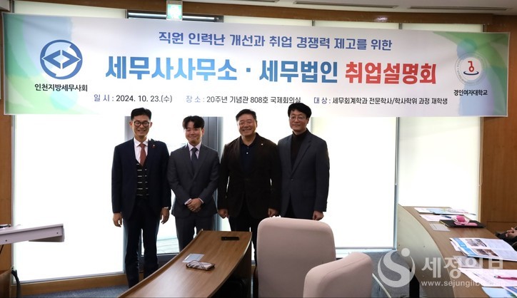 인천지방세무사회는 지난 23일 경인여자대학교에서 취업설명회를 개최했다. 사진은 좌로부터 박종렬 홍보이사, 진덕수 홍보상담위원, 김명진 회장, 김완섭 세무회계학과 학과장