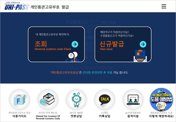 https://unipass.customs.go.kr/csp/persIndex.do (관세청 개인통관고유부호)