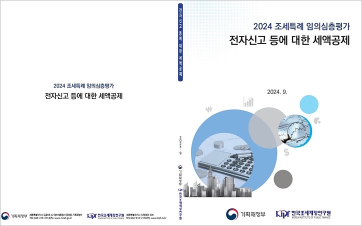 지난 9월 한국조세재정연구원은 전자신고 세액공제제도와 관련 보고서를 내고 전자신고율이 100%에 가까운 종합소득세, 법인세, 부가가치세의 전자신고 세액공제를 축소할 필요가 있으며, 특히 전자신고율 증대의 여지가 적으며, 세액공제 축소 시 서면신고 전환 등 부작용이 크지 않을 것으로 보인다고 밝혔다.