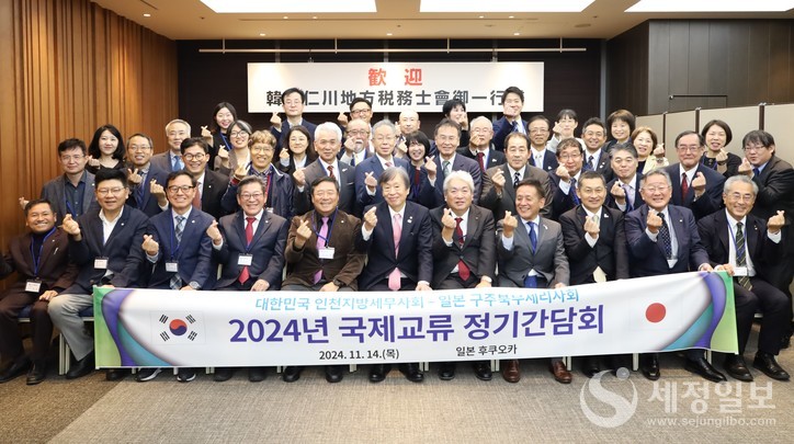 인천지방세무사회와 일본 구주북부세리사회 참석자들이 기념촬영을 하고 있다.