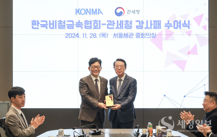 고광효 관세청장(왼쪽)이 28일 오전 서울세관에서 한국비철금속협회로부터 감사패를 받고 있다. [사진: 관세청]