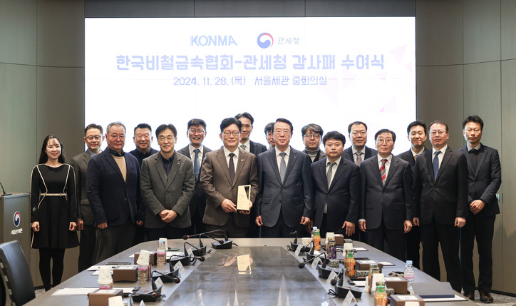 고광효 관세청장(왼쪽 네번째)이 28일 오전 서울세관에서 '한국비철금속협회-관세청 감사패 수여식'을 갖고 기념 촬영하고 있다. [사진: 관세청]