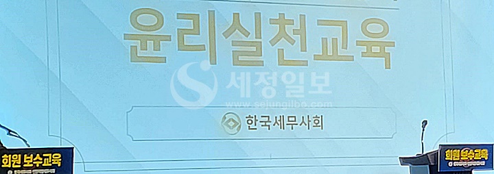 한국세무사회는 매년 회원들에게 윤리교육을 실시해 왔으나 그 효과는 알 수 없다.