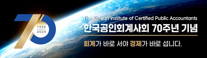 [그래픽: 한국공인회계사회 홈페이지]