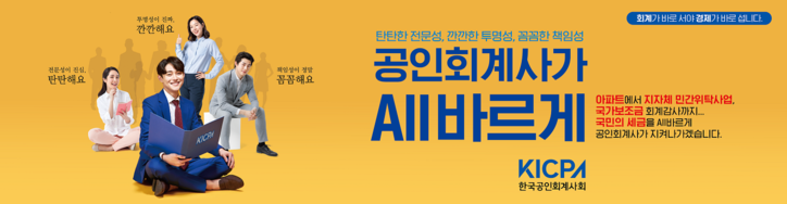한국공인회계사회 공익광고 ‘ALL바르게’ 지면 포스터