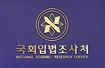 [사진출처: 국회입법조사처 홈페이지]