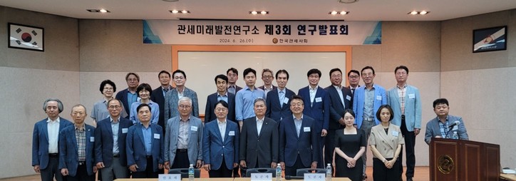 사진은 지난 2024년 6월 26일 있었던 관세미래발전연구소의 제3회 연구발표회 모습이다. [사진: 한국관세사회]