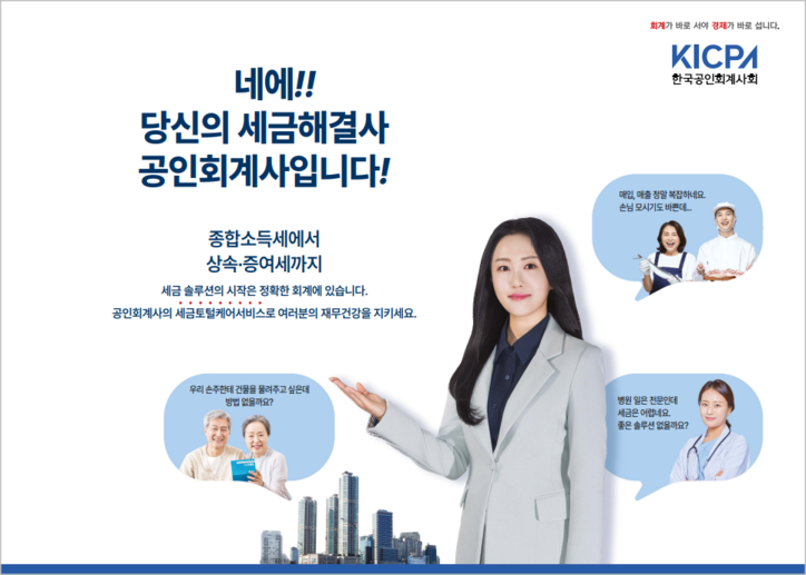 신혜림 회계사가 공인회계사의 전문성을 알리고 있다. [한국공인회계사회 제공]