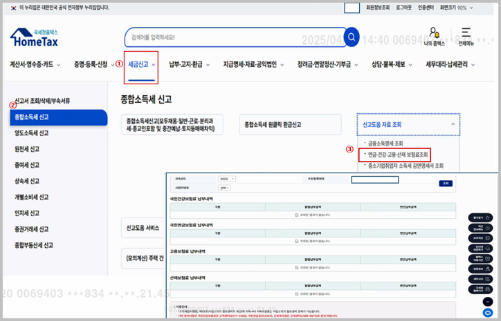※ 홈택스 → 세금신고 → 종합소득세 신고 → 연금ㆍ건강ㆍ고용ㆍ산재보험료조회