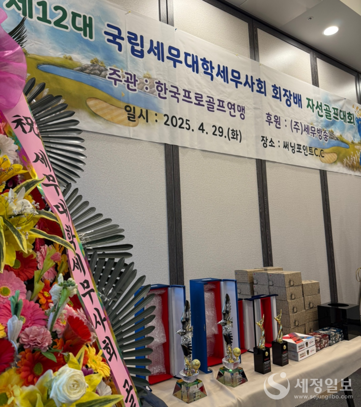 제12대 국립세무대학세무사회 회장배 자선골프대회에는 푸짐한 상품과 상패가 준비되었다.