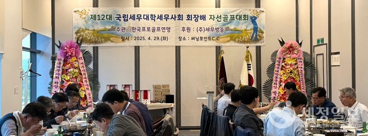 제12대 국립세무대학세무사회 회장배 자선골프대회가 지난달 29일 써닝포인트 C.C에서 열렸다. 