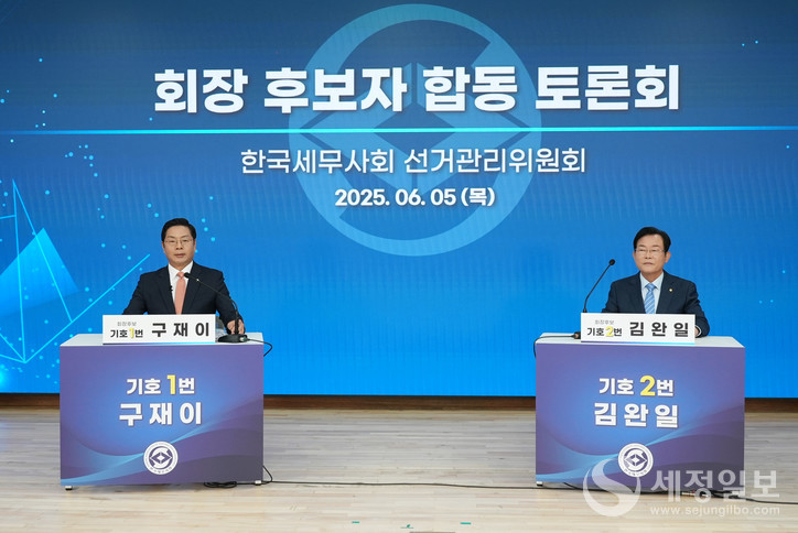 기호1번 구재이 회장 후보와 기호2번 김완일 회장 후보가 토론을 펼치고 있다. [사진: 한국세무사회]