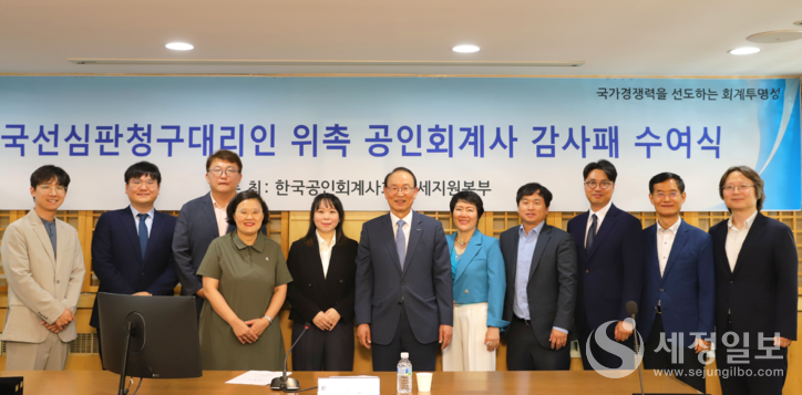 지난 12 일 서대문구 한국공인회계사회관에서 열린 '국선심판청구대리인 위촉 공인회계사 감사패 수여식'에서 기념촬영을 하고 있다. [사진: 한국공인회계사회]