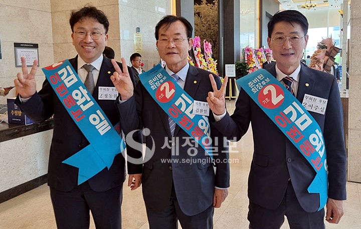 기호 2번 김완일 회장 후보(가운데)와 이주성 부회장 후보(우), 정동원 부회장 후보(좌)가 세정일보 카메라에 포즈를 취했다.