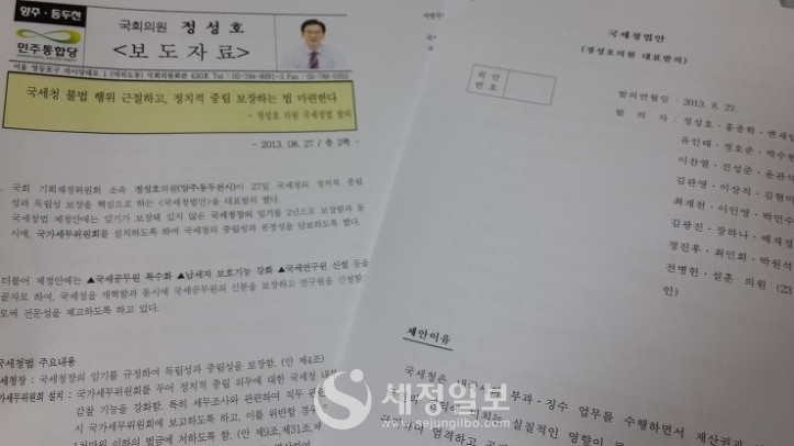 2013년 8월 27일 당시 민주통합당 소속 정성호 의원이 국세청의 정치적 중립성과 독립성을 보장하겠다는 취지로 '국세청법안'을 대표발의했다.