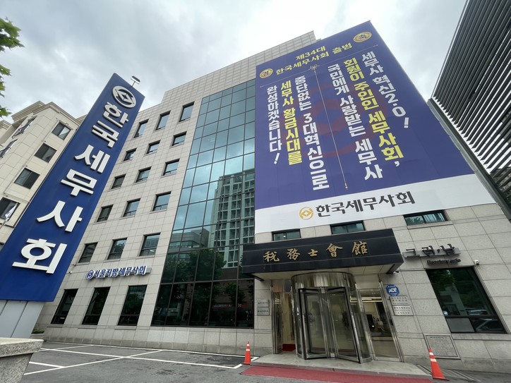 [사진, 세무사회 제공]