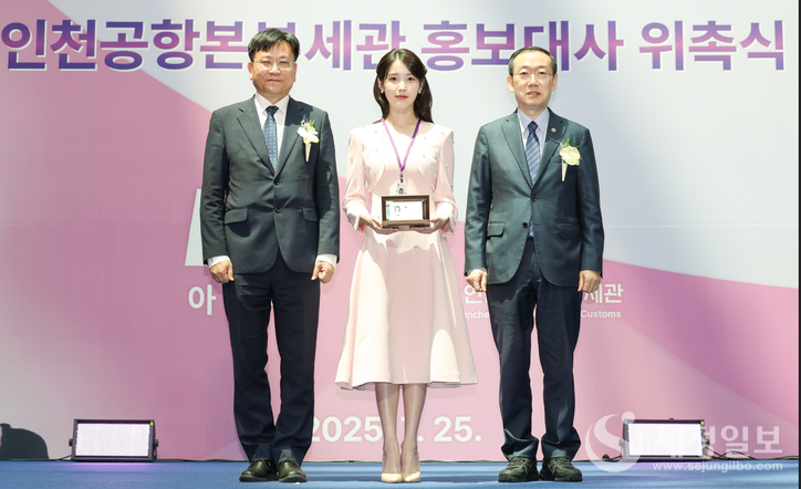 (왼쪽부터) 김종호 인천공항본부세관장, 아이유, 이명구 관세청장