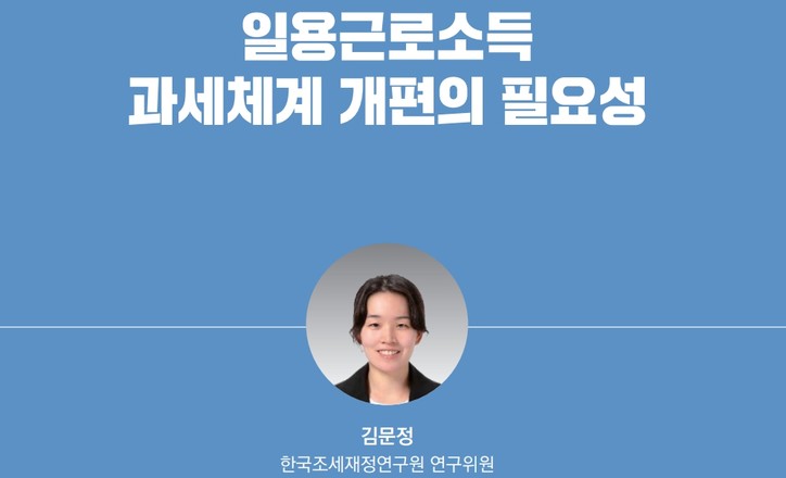 [한국조세재정연구원 발간 재정포럼 7월호]