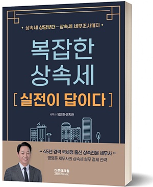 복잡한 상속세 [실전이 답이다]