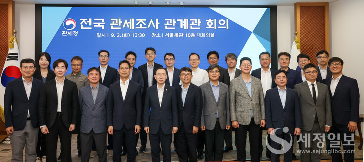 관세청은 2일 서울본부세관에서 전국 관세조사 관계관 회의를 개최했다. [사진: 관세청]