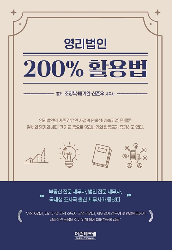 영리법인 200% 활용법
