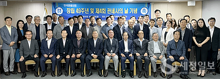 한국관세사회는 지난 5일 창립 49주년 및 제4회 관세사의 날을 맞아 기념식을 개최했다.
