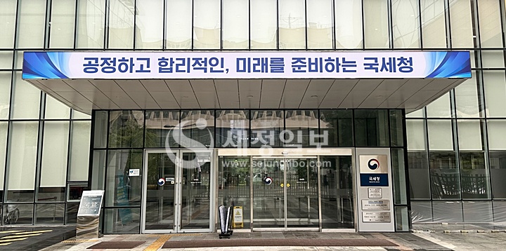 공정하고 합리적인, 미래를 준비하는 국세청.