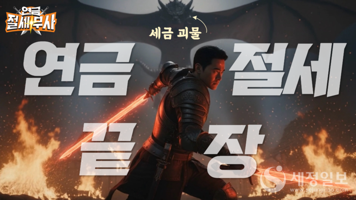 미래에셋투자와연금센터, 연금투자자 위한 절세 교육 영상 연금 절세무사 시리즈