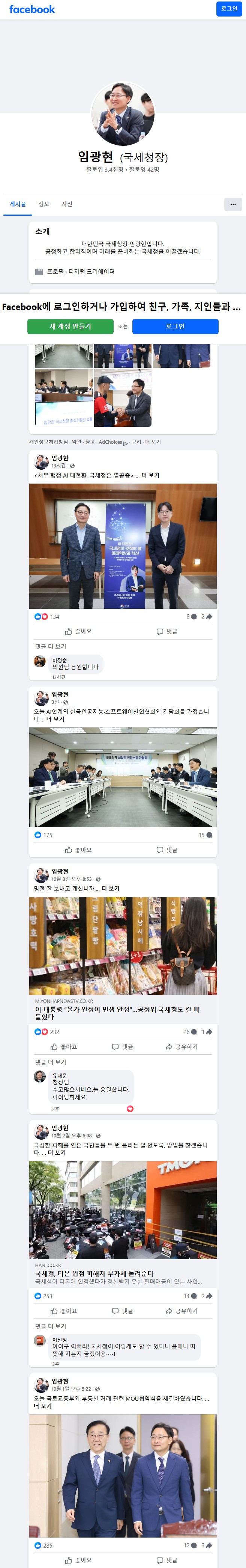 [임광현 국세청장 페이스북 캡처]