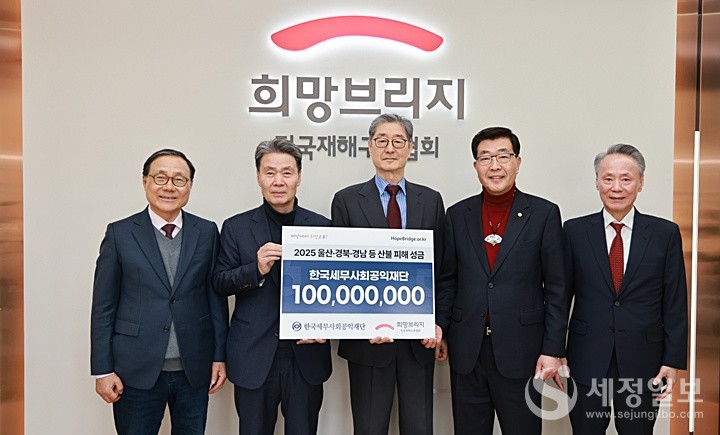 지난 4월, 대규모 산불로 인해 특별재난지역으로 선포된 경북, 경남, 울산 지역의 피해 복구 및 이재민을 돕기 위해 ‘희망브리지 전국재해구호협회’에 산불피해 복구 지원 성금 1억원을 기탁하고 있다.[사진: 한국세무사회공익재단] 