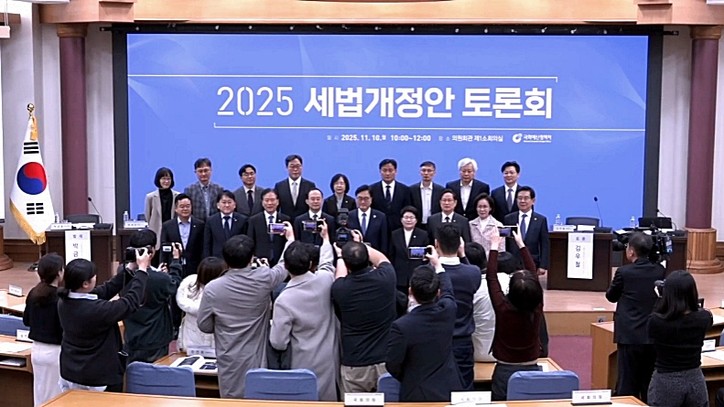 [사진: 국회 영상회의록 11월 10일 2025년 세법개정안 토론회]