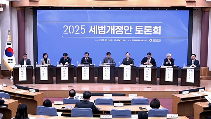 [사진: 국회 영상회의록 11월 10일 2025년 세법개정안 토론회]