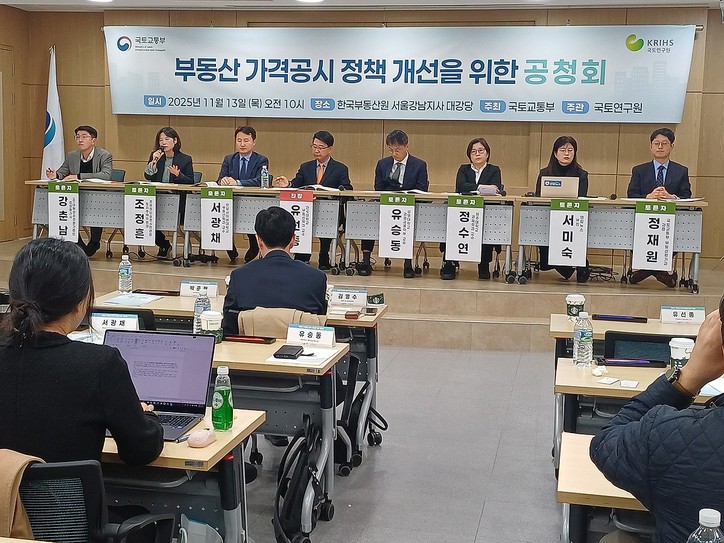 13일 서울 서초구 한국부동산원 서울강남지사에서 '부동산 가격공시 정책 개선을 위한 공청회'가 열리고 있다.