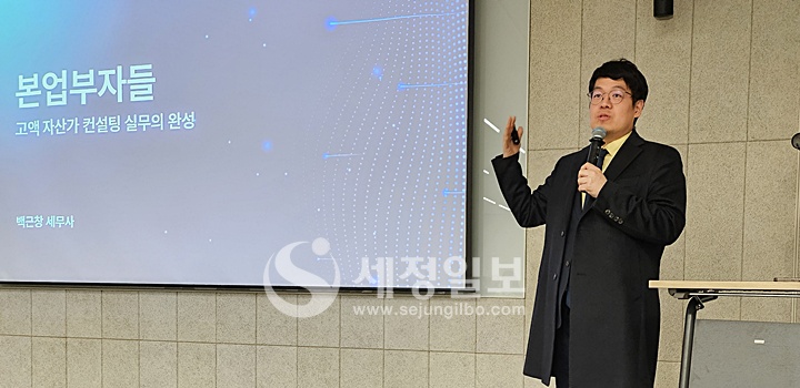 컨설팅 대가로 불리는 별명의 백근창 세무법인BHL 대표세무사가 열강하고 있다.