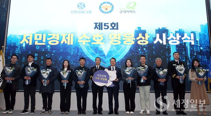 신한금융그룹 진옥동 회장(우측에서 여섯번째)과 유재성 경찰청장 직무대행(좌측에서 여섯번째) 은 6일 서울 서대문구에 위치한 경찰청 어울림마당에서 열린 제5회 ‘서민경제 수호 영웅상’ 시상식에서 경찰청 표창 및 감사장을 전달을 전달했다. [신한금융그룹 제공]