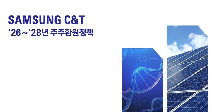 삼성물산 2026∼2028년 주주환원정책[삼성물산 제공]