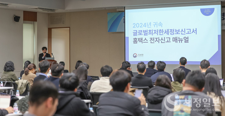 국세청은 20일 서울지방국세청에서 글로벌최저한세 사전신고 설명회를 개최했다. [사진: 국세청]