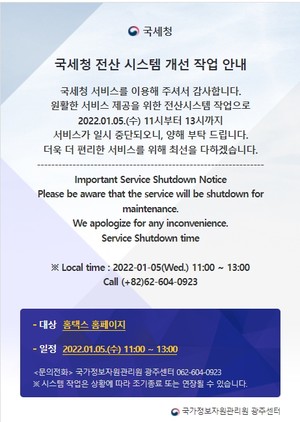 <b>국세청 홈택스 접속지연</b>…오늘(5일) 오후1시까지 점검