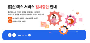 <b>국세청</b>, 오는 14일 '<b>홈택스</b>·손택스 <b>서비스</b>' 잠시 쉽니다