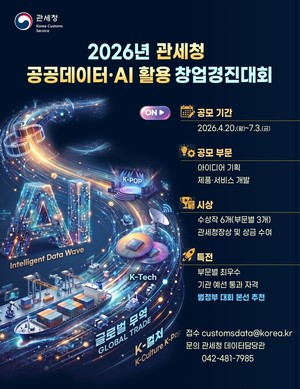 관세청, ‘공공데이터·AI 활용 창업경진대회’ 개최…데이터·AI 기술혁신 비즈니스 창출 지원