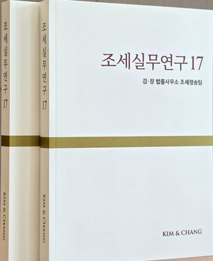 김앤장 조세쟁송그룹, 세법 분야의 필독서 '조세실무연구17' 발간 - 뉴스 썸네일 이미지