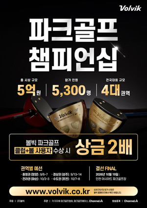 볼빅, 총 5억원 규모 전국 파크골프대회 개최...5300명 참가 - 뉴스 썸네일 이미지