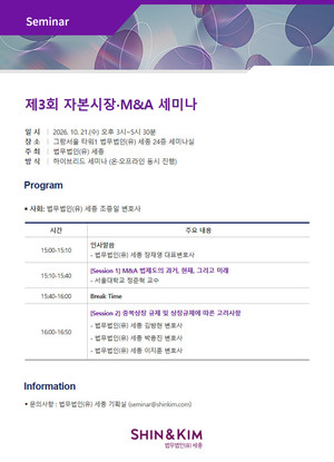 법무법인 세종, 제3회 자본시장·M&A 세미나 21일 연다 - 뉴스 썸네일 이미지